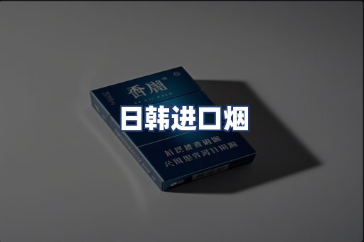 日韩进口烟