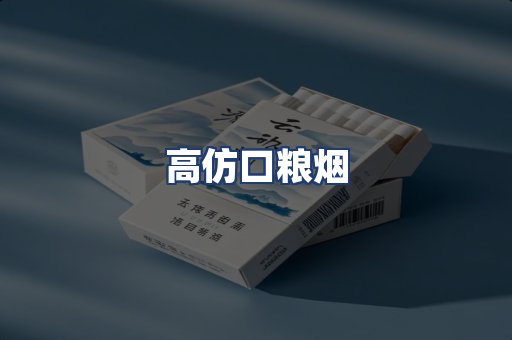 高仿口粮烟