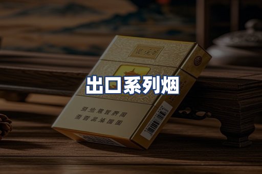 出口系列烟